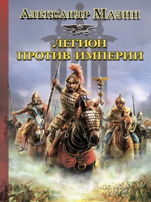 cover image of Легион против Империи